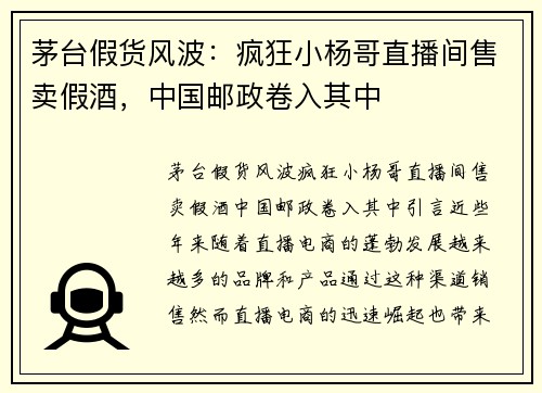 茅台假货风波：疯狂小杨哥直播间售卖假酒，中国邮政卷入其中