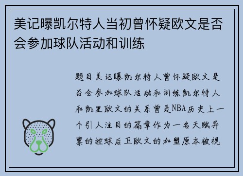 美记曝凯尔特人当初曾怀疑欧文是否会参加球队活动和训练