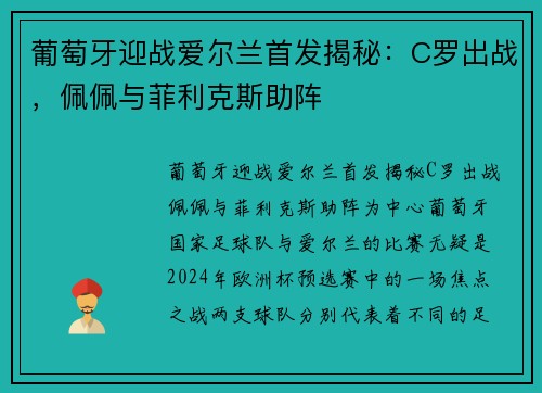 葡萄牙迎战爱尔兰首发揭秘：C罗出战，佩佩与菲利克斯助阵