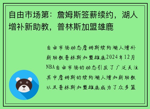 自由市场第：詹姆斯签薪续约，湖人增补新助教，普林斯加盟雄鹿