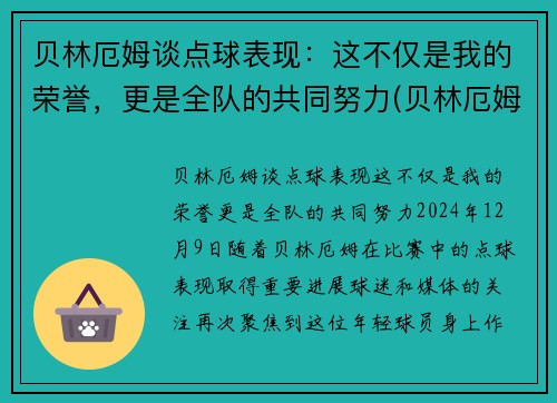 贝林厄姆谈点球表现：这不仅是我的荣誉，更是全队的共同努力(贝林厄姆什么水平)