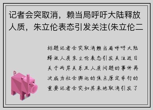 记者会突取消，赖当局呼吁大陆释放人质，朱立伦表态引发关注(朱立伦二次当选)