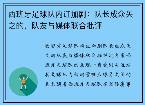 西班牙足球队内讧加剧：队长成众矢之的，队友与媒体联合批评