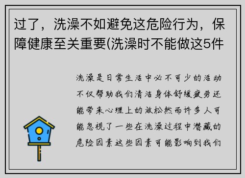 过了，洗澡不如避免这危险行为，保障健康至关重要(洗澡时不能做这5件事)