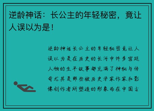 逆龄神话：长公主的年轻秘密，竟让人误以为是！