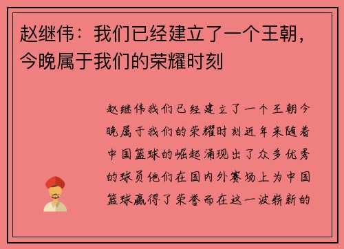 赵继伟：我们已经建立了一个王朝，今晚属于我们的荣耀时刻