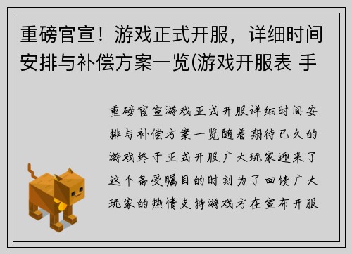 重磅官宣！游戏正式开服，详细时间安排与补偿方案一览(游戏开服表 手游)