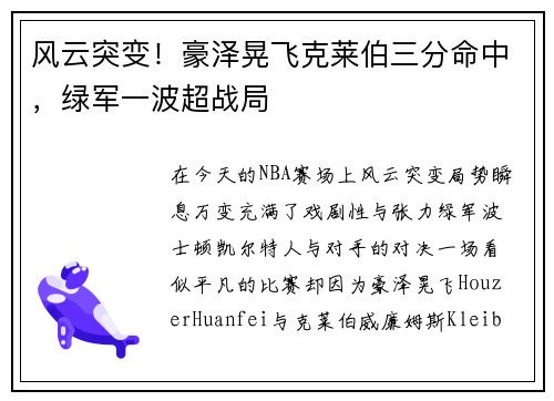 风云突变！豪泽晃飞克莱伯三分命中，绿军一波超战局