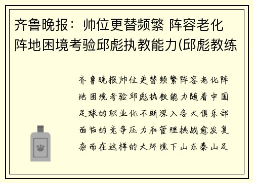 齐鲁晚报：帅位更替频繁 阵容老化 阵地困境考验邱彪执教能力(邱彪教练简历)