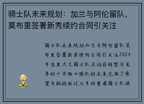 骑士队未来规划：加兰与阿伦留队，莫布里签署新秀续约合同引关注