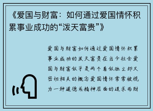 《爱国与财富：如何通过爱国情怀积累事业成功的“泼天富贵”》