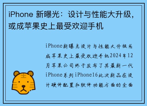 iPhone 新曝光：设计与性能大升级，或成苹果史上最受欢迎手机