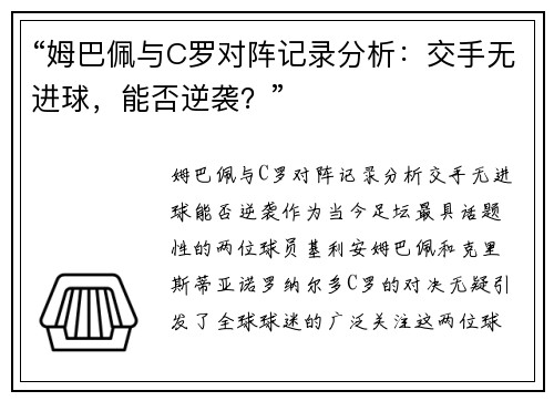 “姆巴佩与C罗对阵记录分析：交手无进球，能否逆袭？”