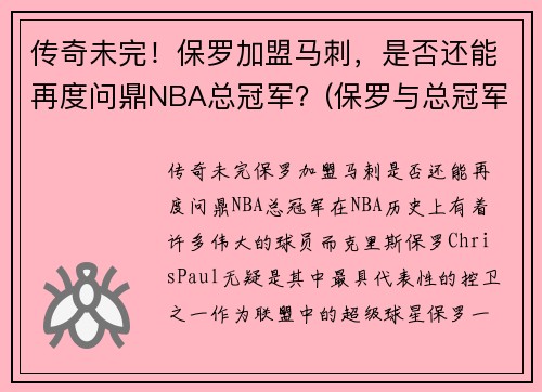 传奇未完！保罗加盟马刺，是否还能再度问鼎NBA总冠军？(保罗与总冠军)