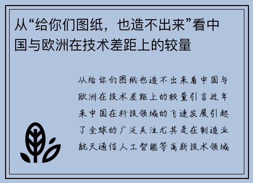 从“给你们图纸，也造不出来”看中国与欧洲在技术差距上的较量