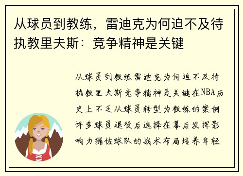 从球员到教练，雷迪克为何迫不及待执教里夫斯：竞争精神是关键