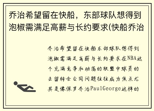 乔治希望留在快船，东部球队想得到泡椒需满足高薪与长约要求(快船乔治外号)