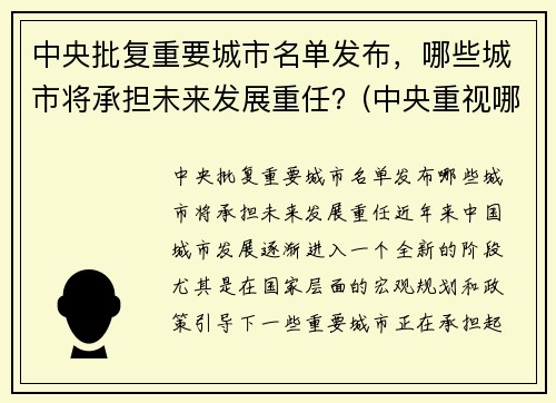 中央批复重要城市名单发布，哪些城市将承担未来发展重任？(中央重视哪些城市)