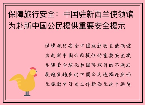 保障旅行安全：中国驻新西兰使领馆为赴新中国公民提供重要安全提示