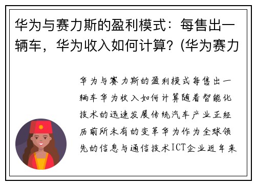 华为与赛力斯的盈利模式：每售出一辆车，华为收入如何计算？(华为赛力斯汽车交付)