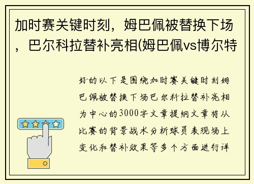 加时赛关键时刻，姆巴佩被替换下场，巴尔科拉替补亮相(姆巴佩vs博尔特)