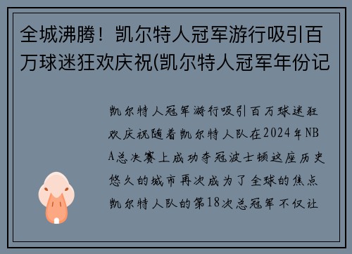 全城沸腾！凯尔特人冠军游行吸引百万球迷狂欢庆祝(凯尔特人冠军年份记录)