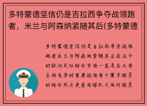 多特蒙德坚信仍是吉拉西争夺战领跑者，米兰与阿森纳紧随其后(多特蒙德vs国际米兰视频录像回放)