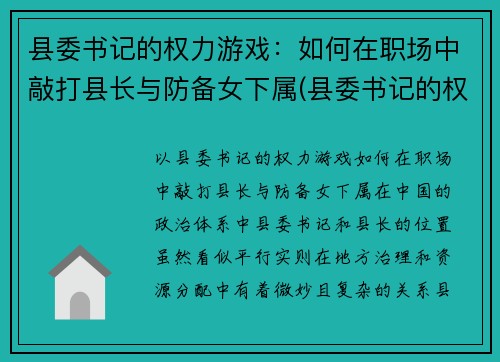 县委书记的权力游戏：如何在职场中敲打县长与防备女下属(县委书记的权限)