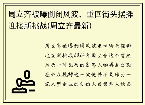 周立齐被曝倒闭风波，重回街头摆摊迎接新挑战(周立齐最新)