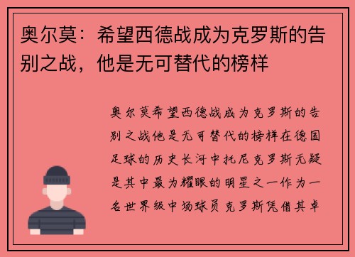 奥尔莫：希望西德战成为克罗斯的告别之战，他是无可替代的榜样