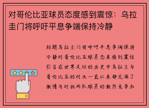 对哥伦比亚球员态度感到震惊：乌拉圭门将呼吁平息争端保持冷静