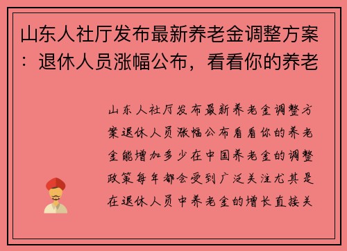 山东人社厅发布最新养老金调整方案：退休人员涨幅公布，看看你的养老金能增加多少