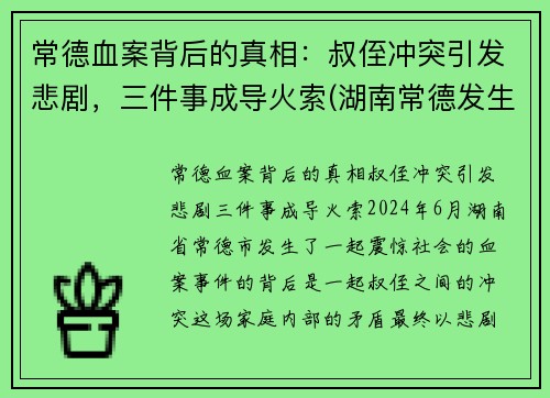 常德血案背后的真相：叔侄冲突引发悲剧，三件事成导火索(湖南常德发生凶杀命案)