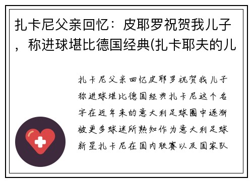 扎卡尼父亲回忆：皮耶罗祝贺我儿子，称进球堪比德国经典(扎卡耶夫的儿子逃跑了)