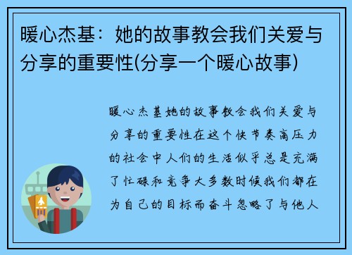 暖心杰基：她的故事教会我们关爱与分享的重要性(分享一个暖心故事)