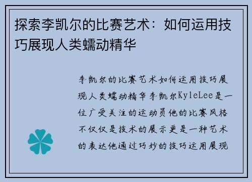 探索李凯尔的比赛艺术：如何运用技巧展现人类蠕动精华