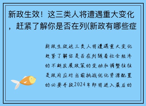 新政生效！这三类人将遭遇重大变化，赶紧了解你是否在列(新政有哪些症状)