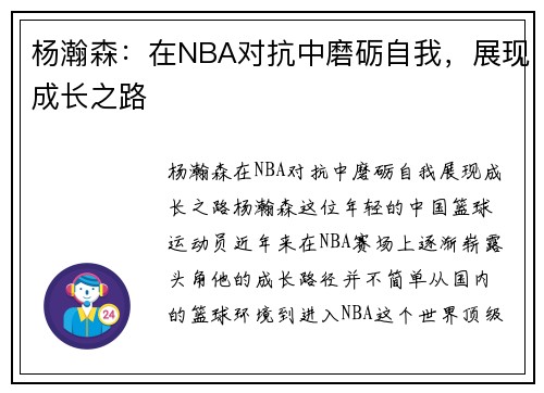 杨瀚森：在NBA对抗中磨砺自我，展现成长之路