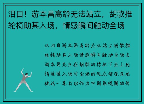 泪目！游本昌高龄无法站立，胡歌推轮椅助其入场，情感瞬间触动全场