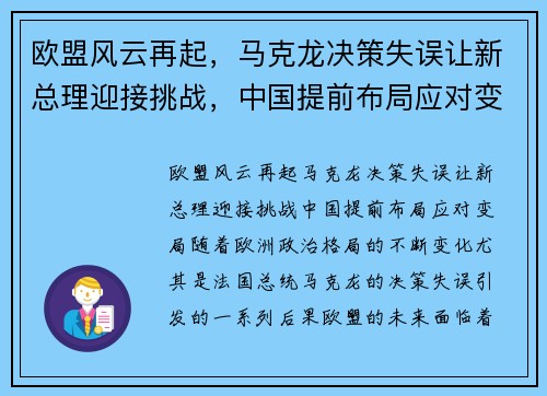 欧盟风云再起，马克龙决策失误让新总理迎接挑战，中国提前布局应对变局