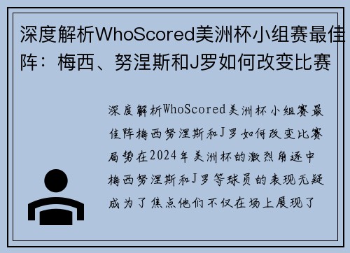 深度解析WhoScored美洲杯小组赛最佳阵：梅西、努涅斯和J罗如何改变比赛局势