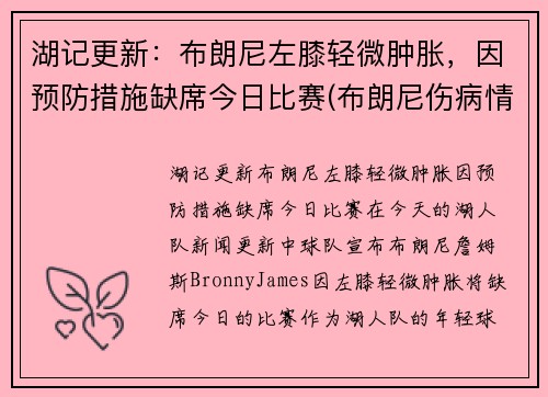 湖记更新：布朗尼左膝轻微肿胀，因预防措施缺席今日比赛(布朗尼伤病情况)