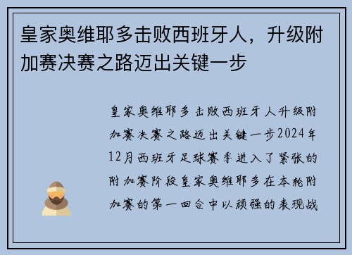 皇家奥维耶多击败西班牙人，升级附加赛决赛之路迈出关键一步