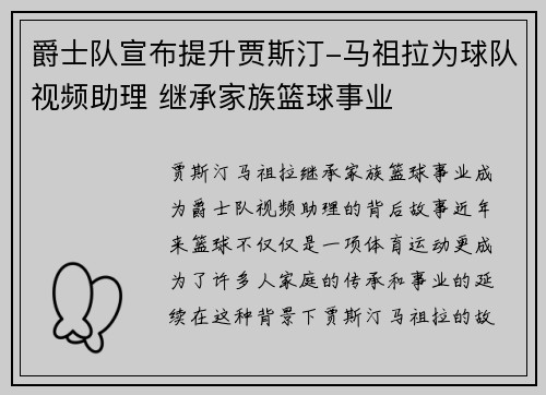 爵士队宣布提升贾斯汀-马祖拉为球队视频助理 继承家族篮球事业