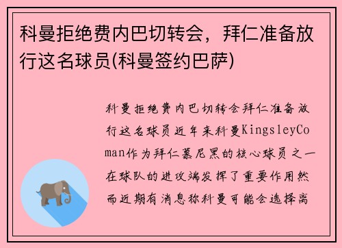 科曼拒绝费内巴切转会，拜仁准备放行这名球员(科曼签约巴萨)