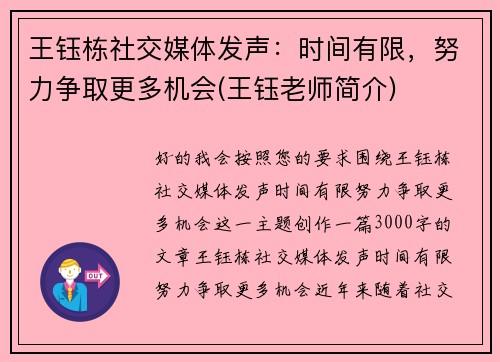 王钰栋社交媒体发声：时间有限，努力争取更多机会(王钰老师简介)