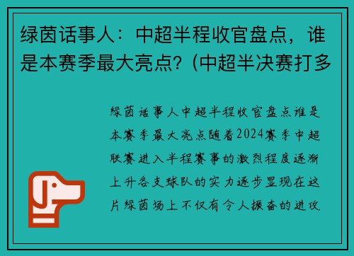 绿茵话事人：中超半程收官盘点，谁是本赛季最大亮点？(中超半决赛打多少轮)