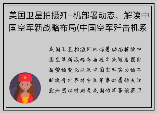 美国卫星拍摄歼-机部署动态，解读中国空军新战略布局(中国空军歼击机系列)