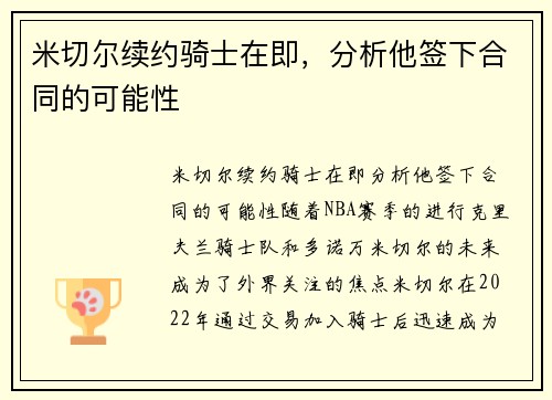 米切尔续约骑士在即，分析他签下合同的可能性