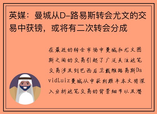 英媒：曼城从D-路易斯转会尤文的交易中获镑，或将有二次转会分成